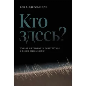 Кто здесь? Эффект ощущаемого присутствия с точки зрения науки