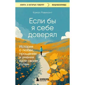 Если бы я себе доверял. История о любви, прощении и умении идти своим путем
