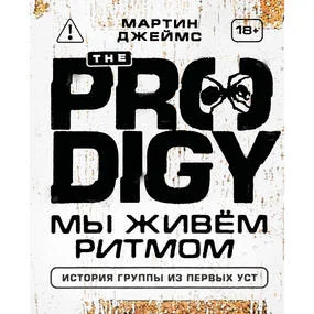 The Prodigy. Мы живём ритмом. История группы из первых уст