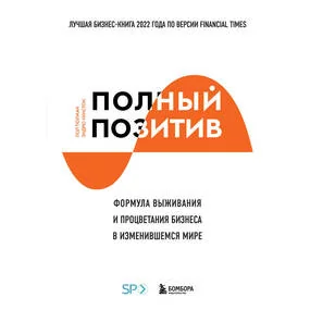 Полный позитив