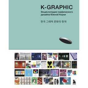 K-Graphic. Энциклопедия графического дизайна Южной Кореи