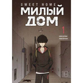 Sweet Home. Милый дом. Том 1