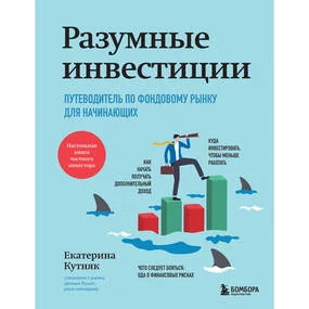 Разумные инвестиции. Путеводитель по фондовому рынку для начинающих