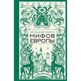 Большая книга мифов Европы