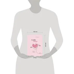 К себе нежно. Книга о том, как ценить и беречь себя