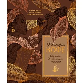 Философия кофе. От зерна до идеального напитка