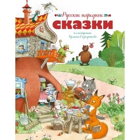 Русские народные сказки (илл. Огородникова)