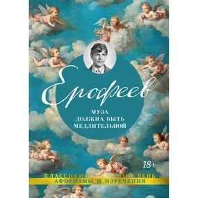 Муза должна быть медлительной