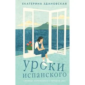 Уроки испанского