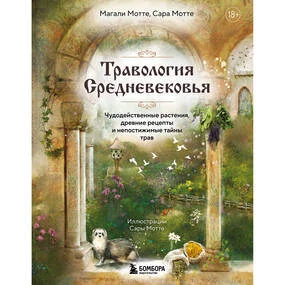 Травология Средневековья