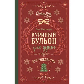 Куриный бульон для души. Дух Рождества