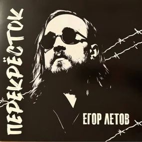 Егор Летов - Перекрёсток LP