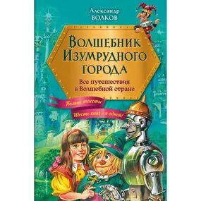 Волшебник Изумрудного города. Все путешествия в Волшебной стране (ил. В. Канивца)