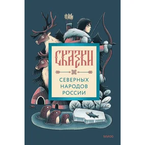 Сказки северных народов России