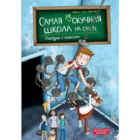 Поездка с классом