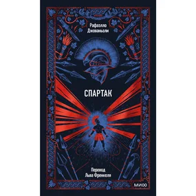 Спартак. Вечные истории