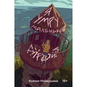 Я умру маленькой дурой?