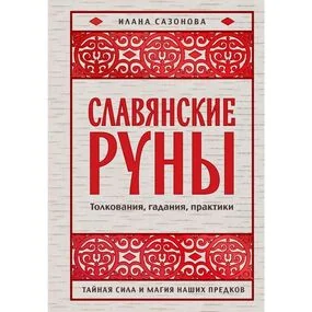 Славянские руны. Толкования, гадания, практики. Тайная сила и магия наших предков
