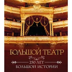 Большой театр. 250 лет большой истории. Полное издание