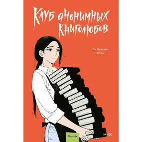 Клуб анонимных книголюбов. Том 2