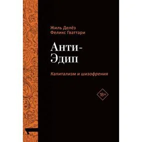 Анти-Эдип. Капитализм и Шизофрения. Том 1