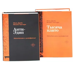 Анти-Эдип. Капитализм и Шизофрения. Тысяча плато. Капитализм и Шизофрения (комплект из двух томов)