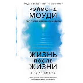 Жизнь после жизни: Самое полное исследование феномена продолжения жизни после смерти