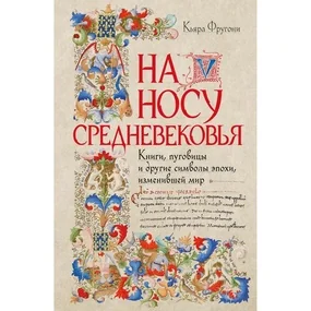 На носу Средневековья: Книги, пуговицы и другие символы эпохи, изменившей мир