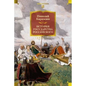 История государства Российского (с иллюстрациями)