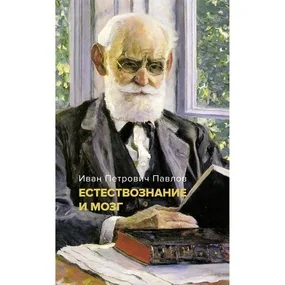 Естествознание и мозг. Сборник главных трудов великого физиолога