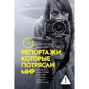 Репортажи, которые потрясли мир: Самые известные события глазами женщин-репортеров