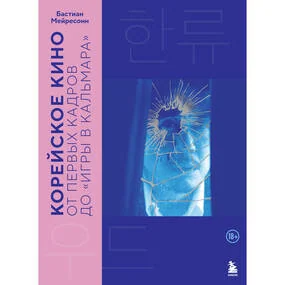 Корейское кино. От первых кадров до «Игры в кальмара»