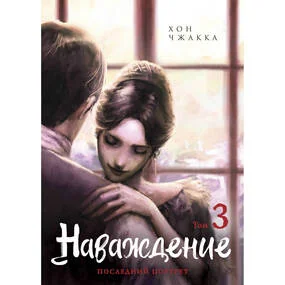 Наваждение. Том 3