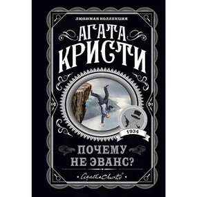 Почему не Эванс?