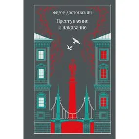 Преступление и наказание, подарочное издание