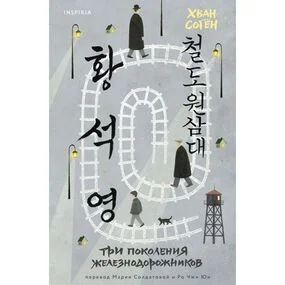 Три поколения железнодорожников