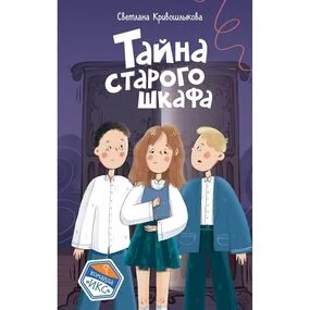 Тайна старого шкафа