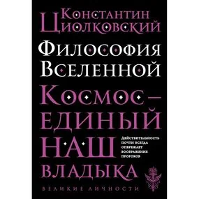 Философия Вселенной