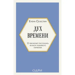 Дух времени. О чем может рассказать флакон любимого парфюма (мини-формат)