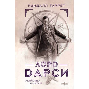 Лорд Дарси. Убийства и магия (Полное издание)