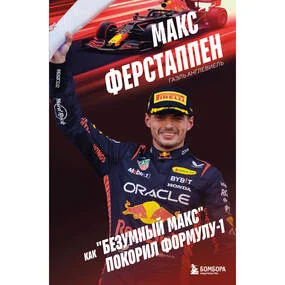 Макс Ферстаппен. Как "безумный Макс" покорил Формулу-1