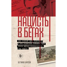 Нацисты в бегах. Как главный врач Освенцима и его соратники избежали суда после жутких экспериментов над людьми