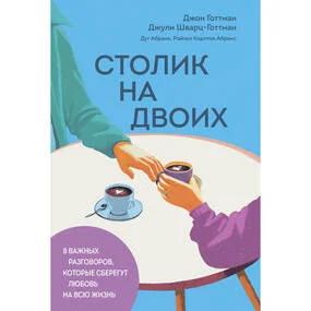 Столик на двоих. 8 важных разговоров, которые сберегут любовь на всю жизнь