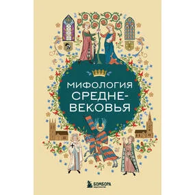 Мифология Средневековья