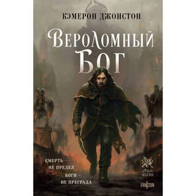 Вероломный бог