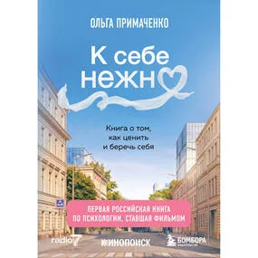 К себе нежно. Книга о том, как ценить и беречь себя (покет, кинообложка)