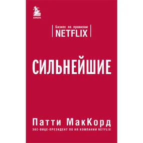 Сильнейшие. Бизнес по правилам Netflix