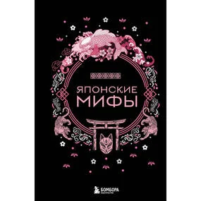 Японские мифы