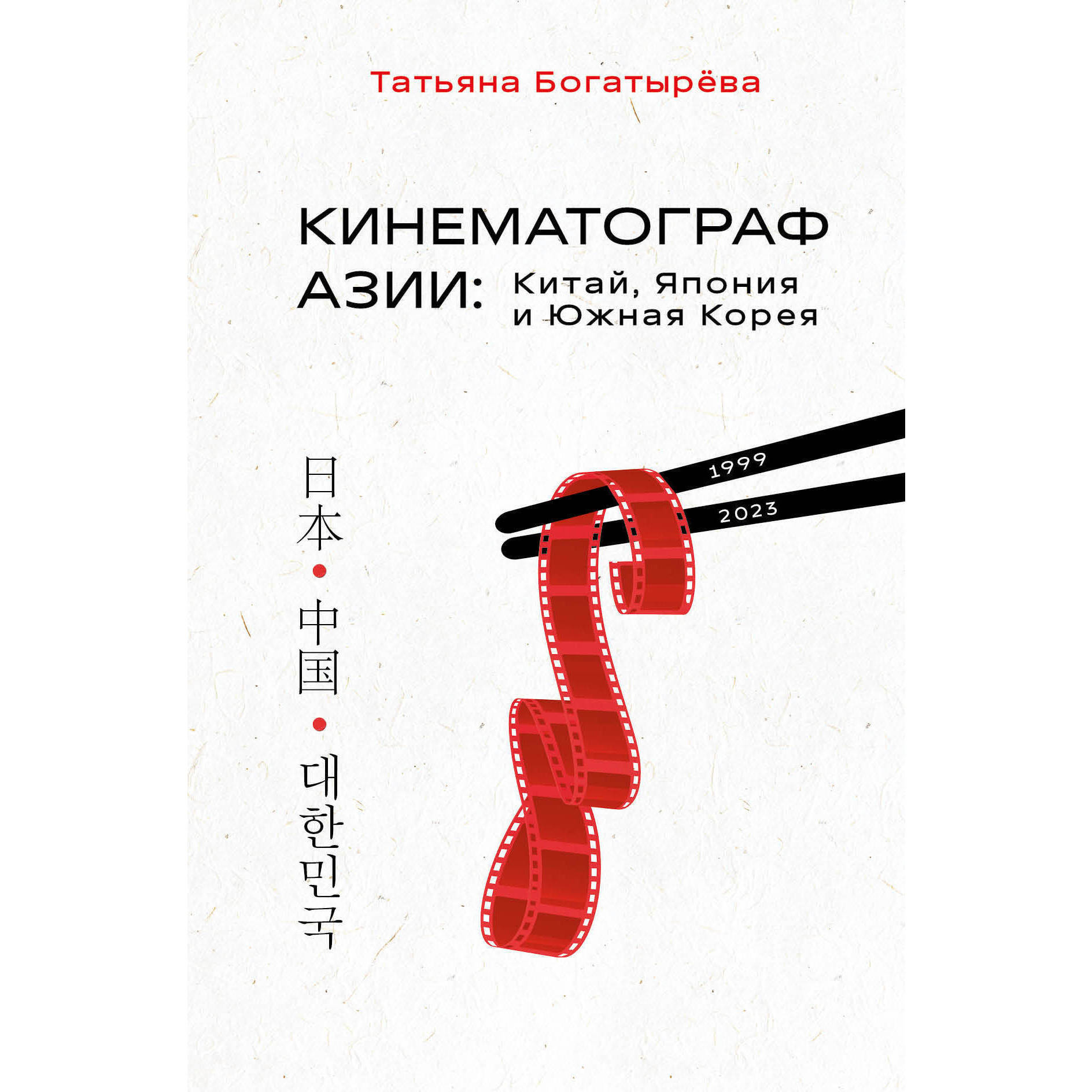 Кинематограф Азии. Китай, Япония и Южная Корея