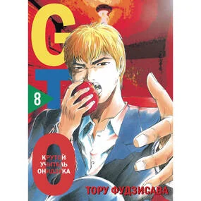 GTO. Крутой учитель Онидзука. Книга 8